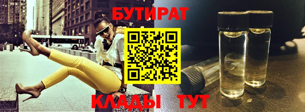 БУТИРАТ Butirat Шелехов