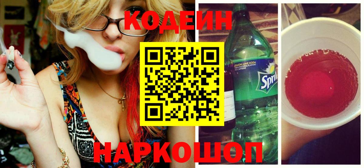 Codein напиток Lean (лин)  Вход с VPN  Кодеиновый сироп Lean напиток Lean (лин)  сколько стоит  Шелехов 