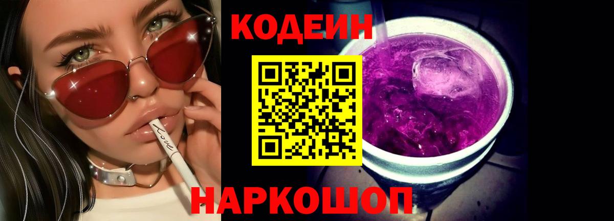 Codein Purple Drank Шелехов